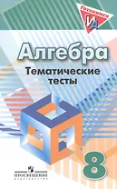 Алгебра. 8 класс. Тематические тесты