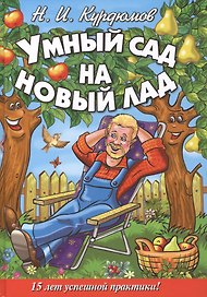 Умный сад на новый лад.15 лет успешной практики