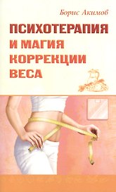 Психотерапия и магия коррекции веса