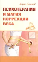 Психотерапия и магия коррекции веса
