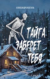 Тайга заберет тебя