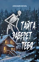 Тайга заберет тебя