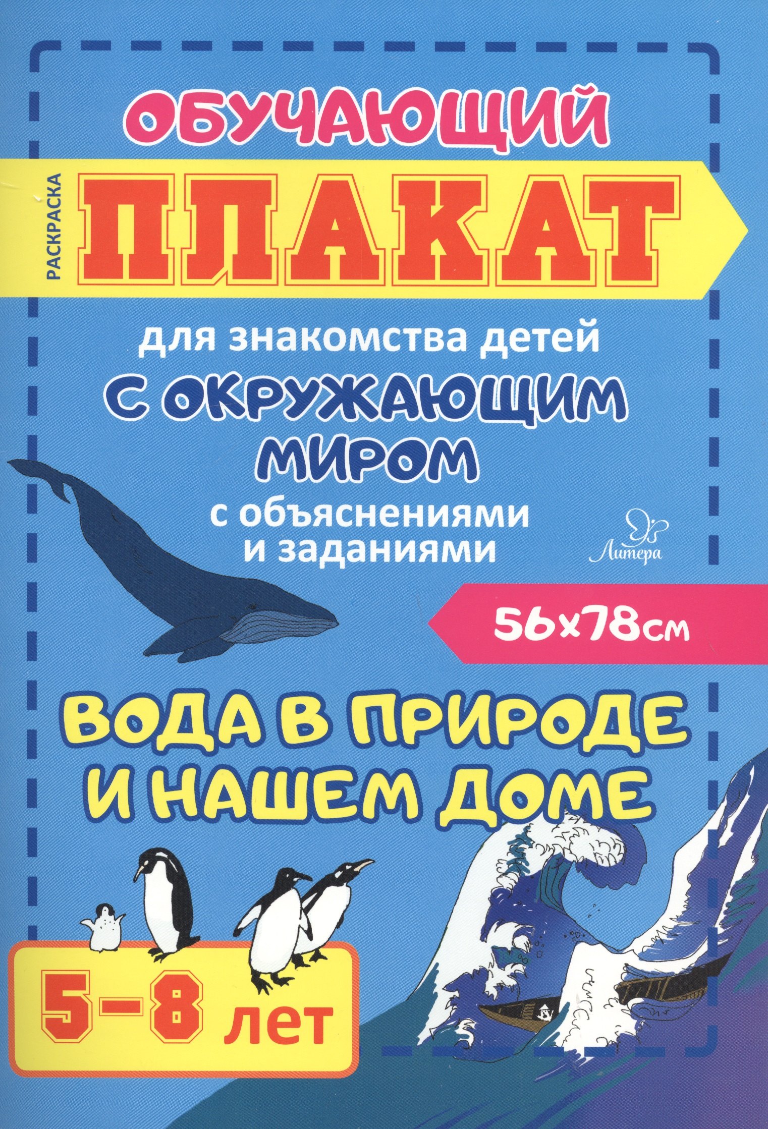 Вода в природе и нашем доме. Обучающий плакат для знакомства детей с окружающим миром с объяснениями и заданиями. 5-8 лет
Вода в природе и нашем доме. Обучающий плакат для знакомства детей с окружающим миром с объяснениями и заданиями. 5-8 лет
