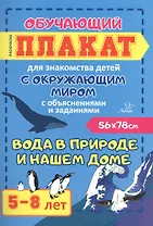 Вода в природе и нашем доме. Обучающий плакат для знакомства детей с окружающим миром с объяснениями и заданиями. 5-8 лет