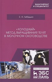 „Холодный“ метод выращивания телят в молочном скотоводстве. Учебное пособие