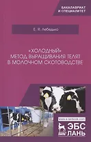 „Холодный“ метод выращивания телят в молочном скотоводстве. Учебное пособие