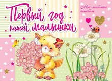 Первый год нашей малышки