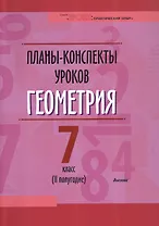 Планы-конспекты уроков. Геометрия. 7 класс (II полугодие). Пособие для педагогов