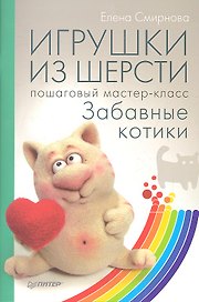 Игрушки из шерсти: пошаговый мастер-класс.
