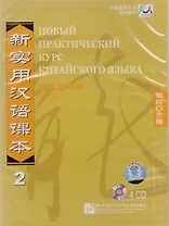 NPCh Reader vol.2 (Russian edition)/ Новый практический курс китайского языка Часть 2 (РИ) - Textbook CDs