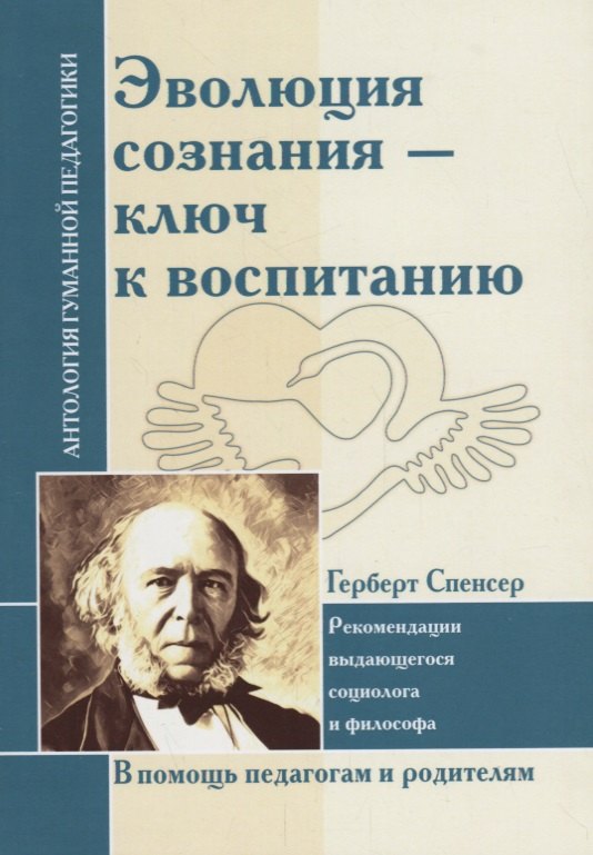 Эволюция сознания - ключ к воспитанию : рекомендации выдающегося социолога и философа : по трудам Г. Спенсера
Эволюция сознания - ключ к воспитанию : рекомендации выдающегося социолога и философа : по трудам Г. Спенсера