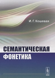 Семантическая фонетика