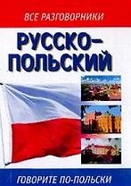 Русско-польский разговорник