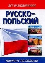 Русско-польский разговорник
