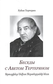 Беседы с Аветом Тертеряном