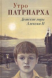 Утро Патриарха: детские годы Алексия II