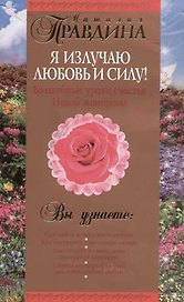 Я излучаю любовь и силу! Волшебные уроки счастья для Новой женщины