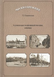 Устои и быт в прежней Москве. Очерки