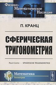Сферическая тригонометрия (мФ-МНаслМатГеом) Кранц