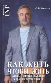 Как жить чтобы жить Основы экзистенциального нейропрограммирования (БиблINP) Ковалев