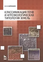 Классификация почв и агроэкологическая классификация земель: Учебное пособие.