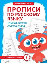 Прописи по русскому языку. Учимся писать слоги и слова