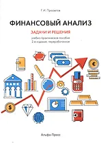 Финансовый анализ Задачи и решения Уч.-практ. пос. (2 изд.) (м) Просветов