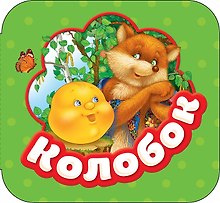 Колобок