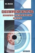 Сексологическая экспертиза: Психолого-сексологические аспекты: Учебник для вузов