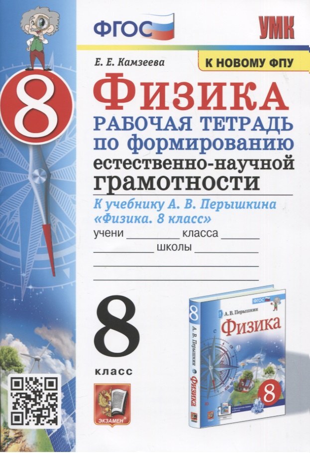 Физика. 8 класс. Рабочая тетрадь по формированию естественно-научной грамотности. К учебнику Перышкина "Физика. 8 класс"
Физика. 8 класс. Рабочая тетрадь по формированию естественно-научной грамотности. К учебнику Перышкина "Физика. 8 класс"