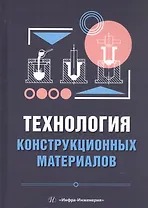 Технология конструкционных материалов. Учебное пособие