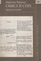 Смысл и стих. Труды по поэтике