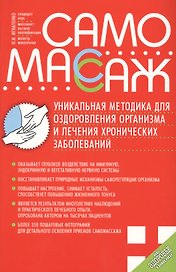 Самомассаж.Уникальная методика для оздоровления организма и лечения хронич.заболеваний