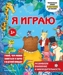 Я играю