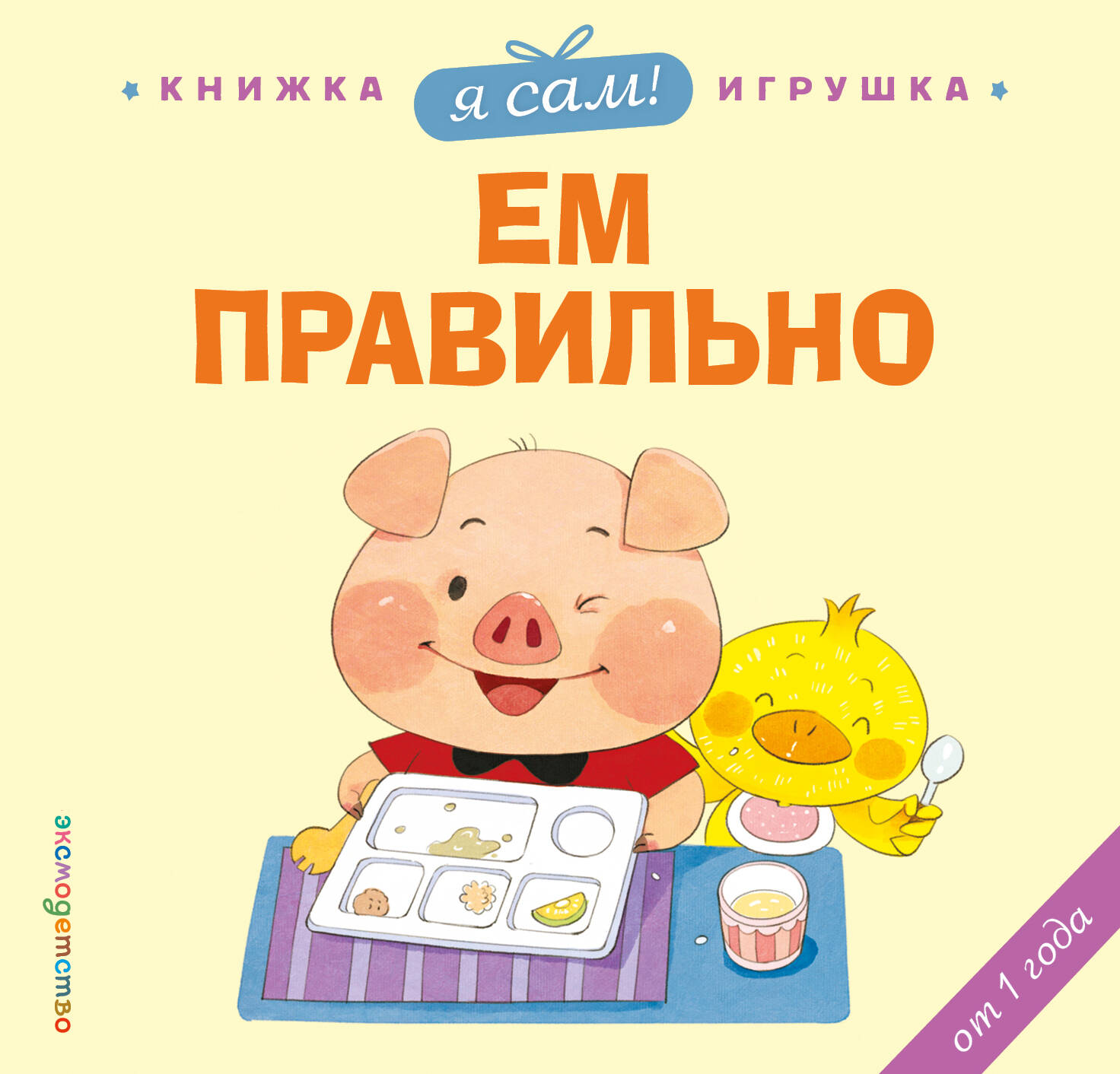 Я сам! Ем правильно
Я сам! Ем правильно