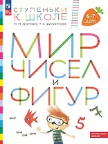 Мир чисел и фигур. Пособие для детей 6-7 лет. ФГОС ДО 2021