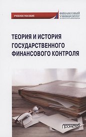 Теория и история государственного финансового контроля. Учебное пособие