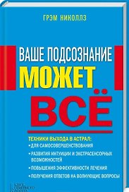Ваше подсознание может все