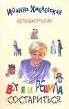 Вот я и решила состариться Автобиография