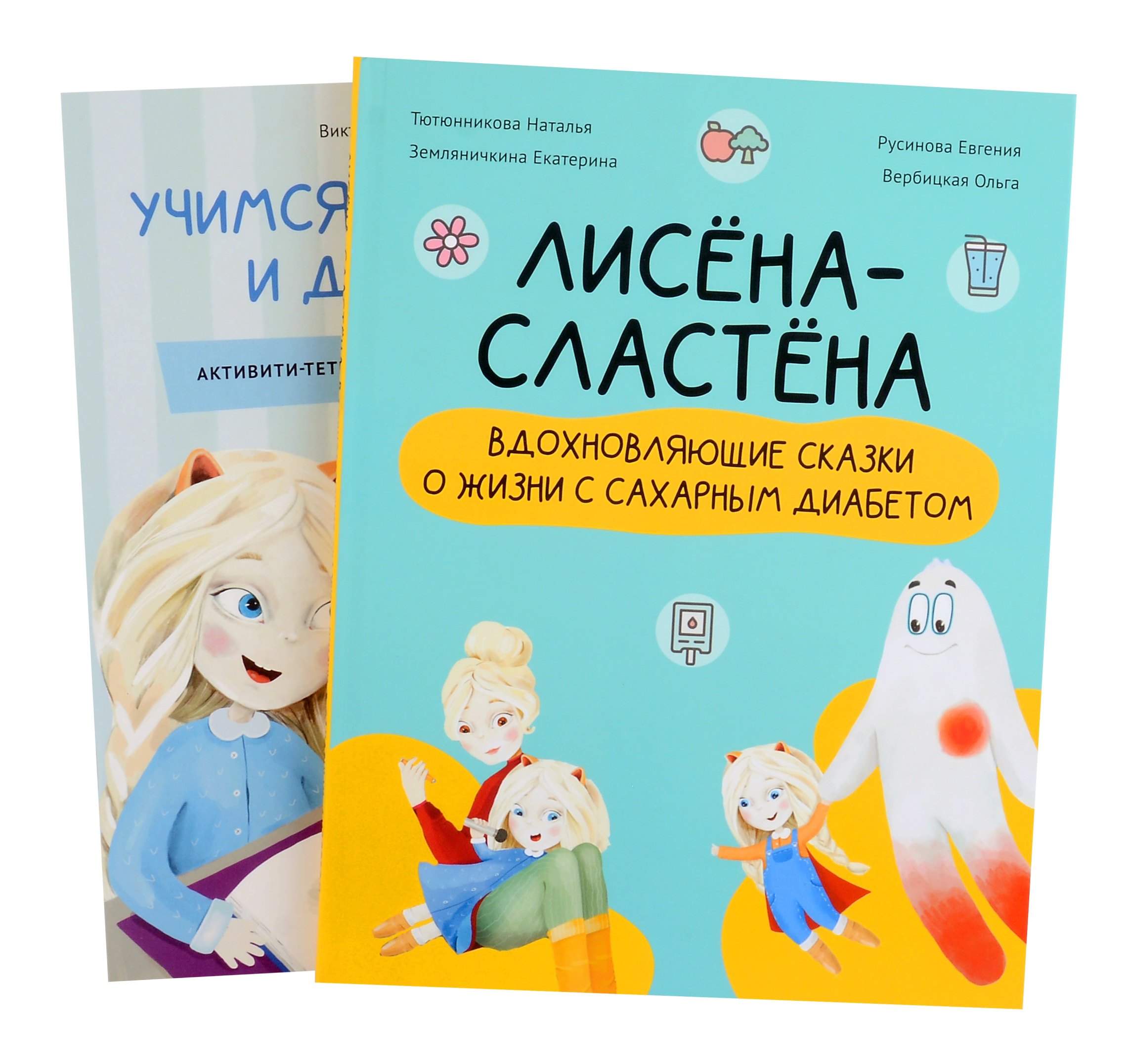Комплект "Лисена-сластена. Вдохновляющие сказки о жизни с сахарным диабетом" + Активити-тетрадь "Учимся общаться и дружить"
Комплект "Лисена-сластена. Вдохновляющие сказки о жизни с сахарным диабетом" + Активити-тетрадь "Учимся общаться и дружить"