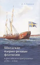 Шведские озёрно-речные флотилии в российском приграничье (1701-1704)