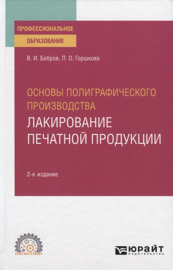 Основы полиграфического производства. Лакирование печатной продукции. Учебное пособие для СПО
Основы полиграфического производства. Лакирование печатной продукции. Учебное пособие для СПО