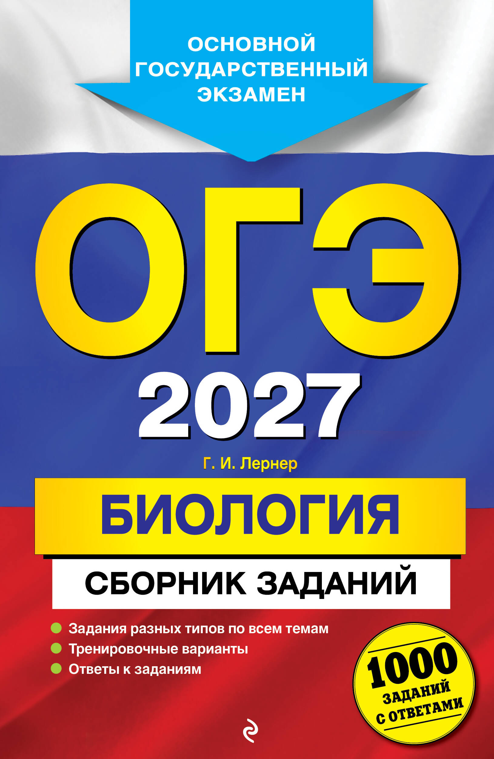 ОГЭ-2027. Биология. Сборник заданий: 1000 заданий с ответами
ОГЭ-2027. Биология. Сборник заданий: 1000 заданий с ответами