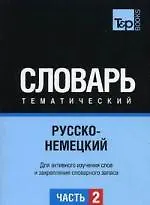 Русско-немецкий тематический словарь. Часть 2