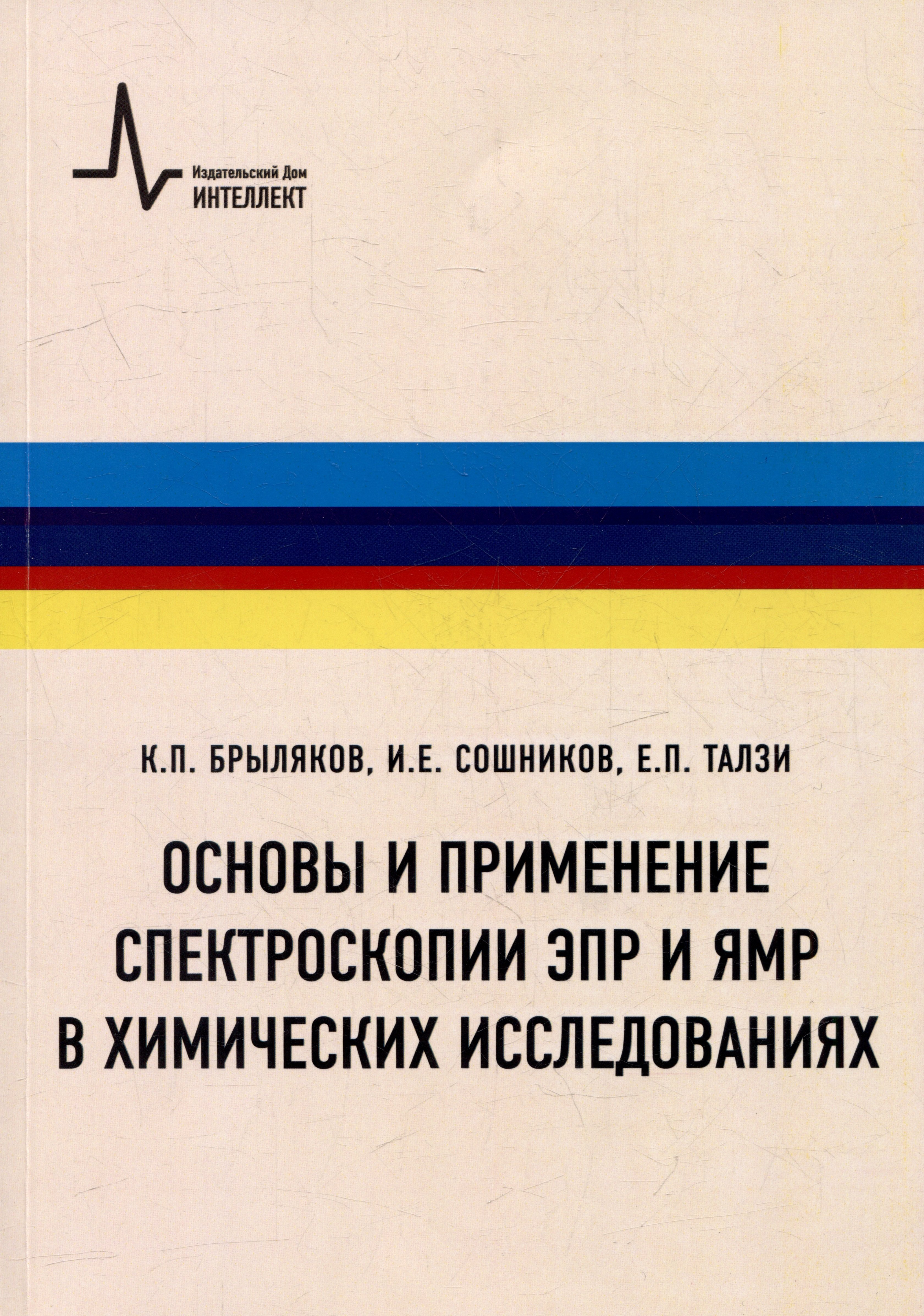 Основы и применение спектроскопии ЭПР и ЯМР в химических исследованиях: Учебное пособие
Основы и применение спектроскопии ЭПР и ЯМР в химических исследованиях: Учебное пособие