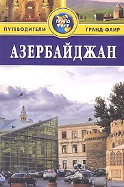 Азербайджан : путеводитель