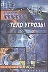 Тело Угрозы