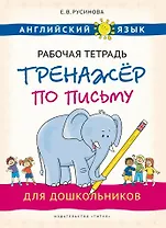 Английский язык. Рабочая тетрадь-тренажёр по письму для дошкольников