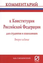 Комментарий к Конституции Российской Федерации для студентов и школьников (постатейный)