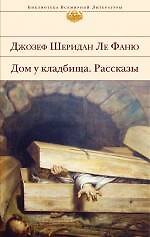 Дом у кладбища. Рассказы : роман, рассказы